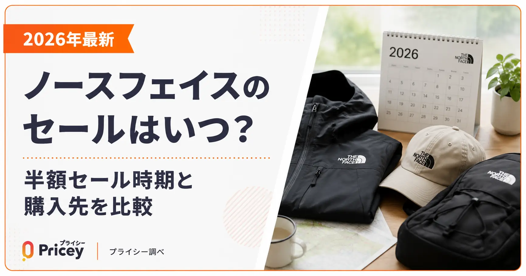 【2026年9月】ノースフェイスのセールはいつ？半額セール時期と購入先を比較