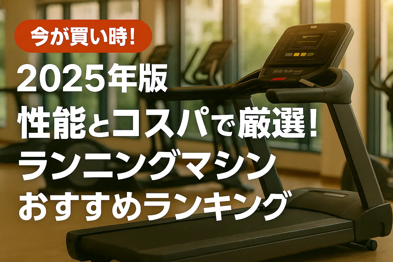 【2025年版】性能とコスパで厳選！ランニングマシンおすすめランキング