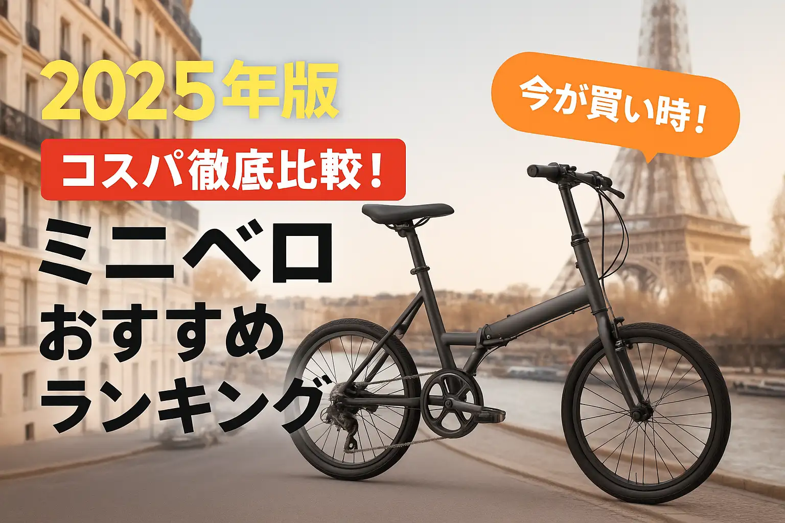 【2025年版】コスパ徹底比較！ミニベロおすすめランキング