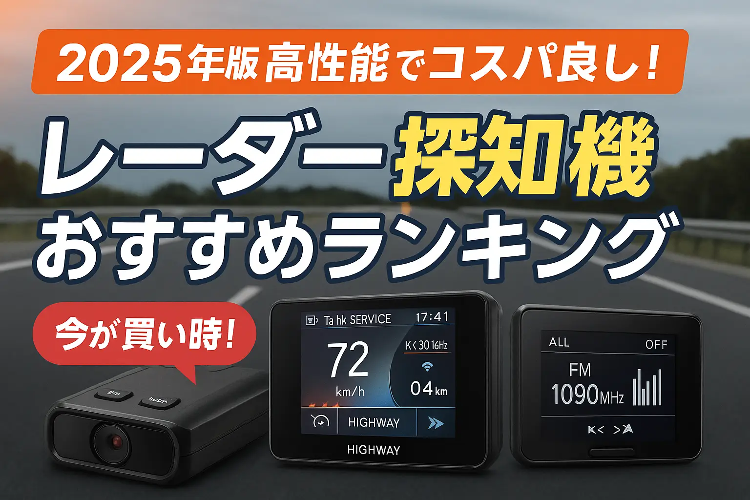 【2025年版】高性能でコスパ良し！レーダー探知機おすすめランキング