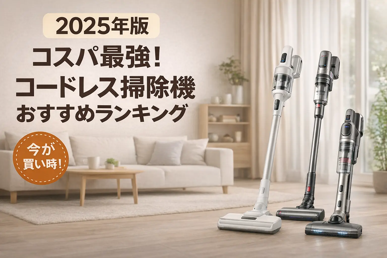 【2025年版】コスパ最強！コードレス掃除機おすすめランキング