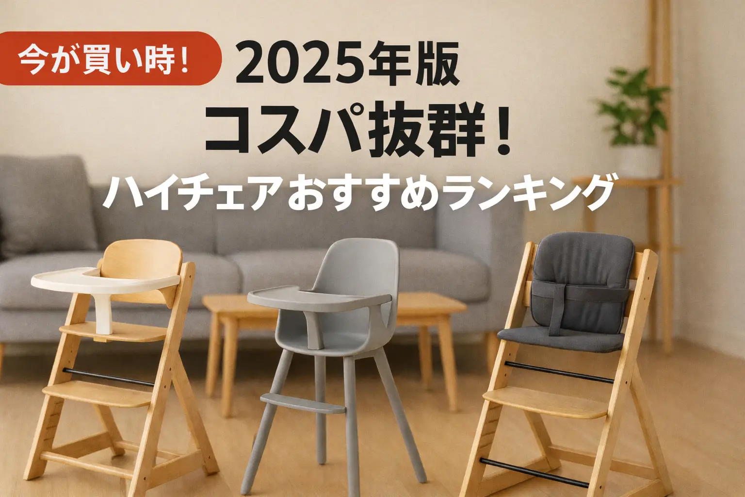 【2025年版】コスパ抜群！ハイチェアおすすめランキング