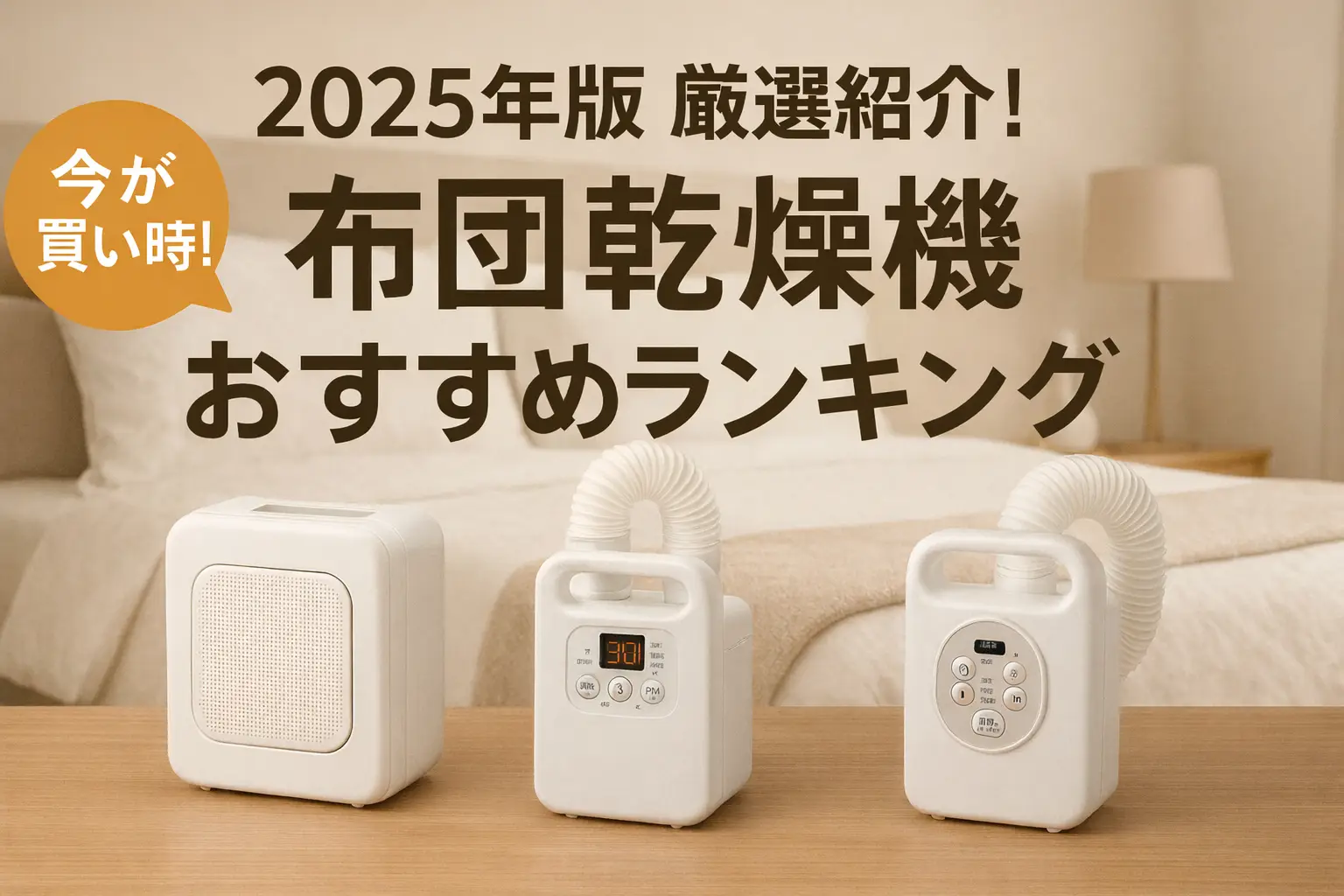 【2025年版】厳選紹介！布団乾燥機おすすめランキング