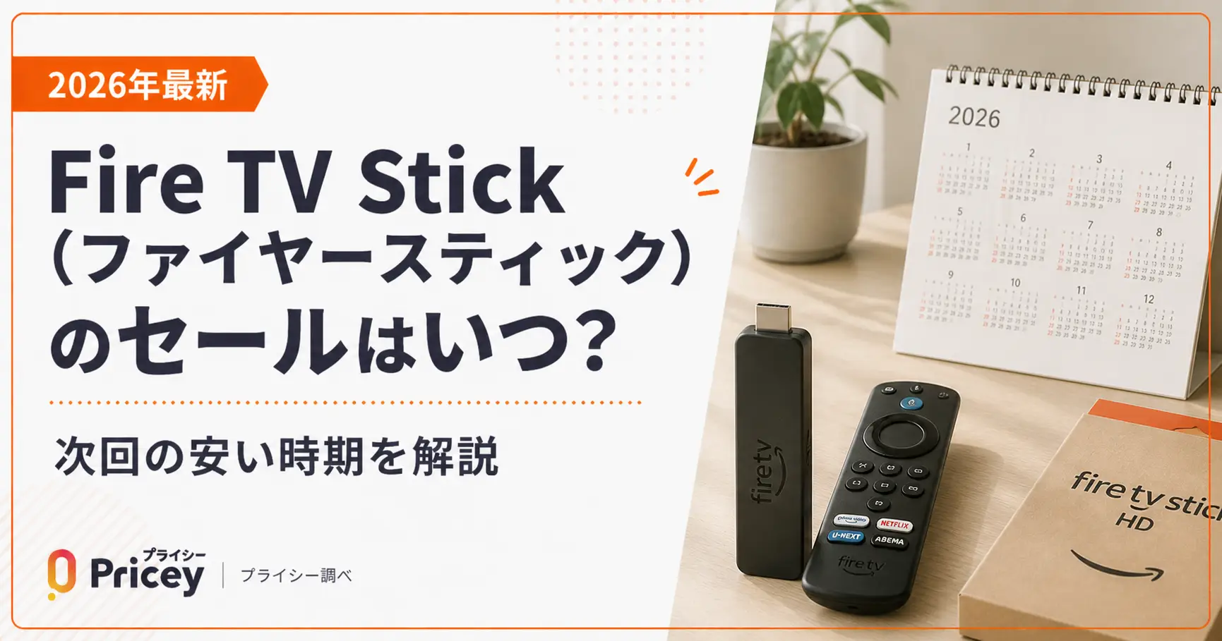 【2026年9月】Fire TV Stickセールはいつ？次回の安い時期と今の価格を比較