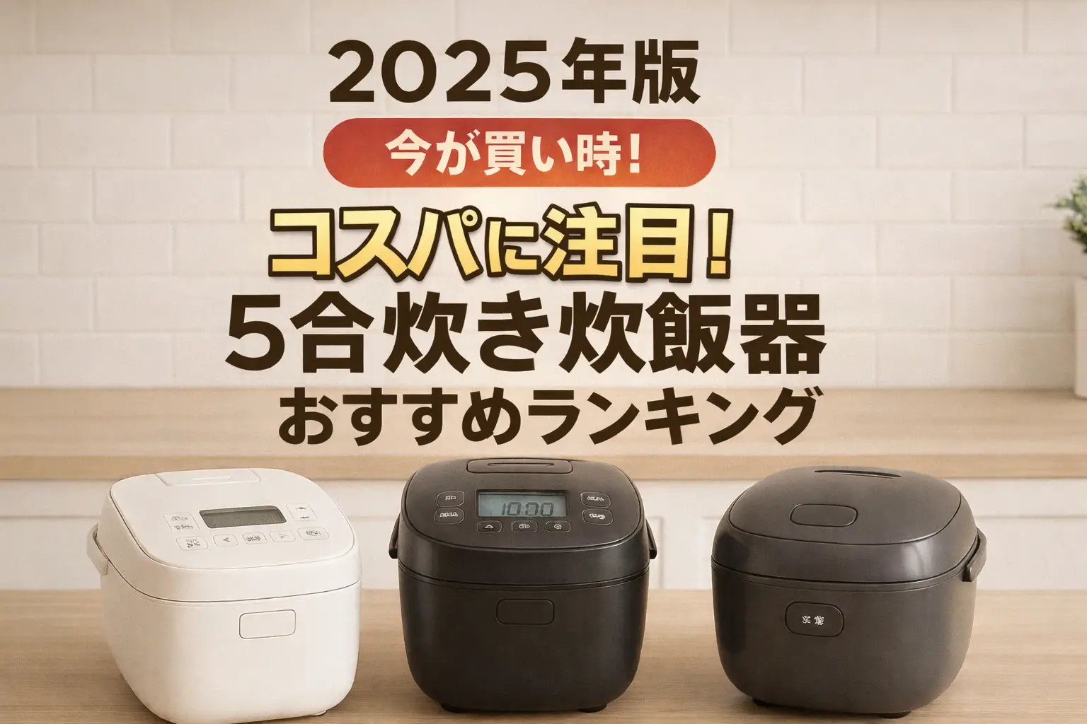 【2025年版】コスパに注目！5合炊き炊飯器おすすめランキング