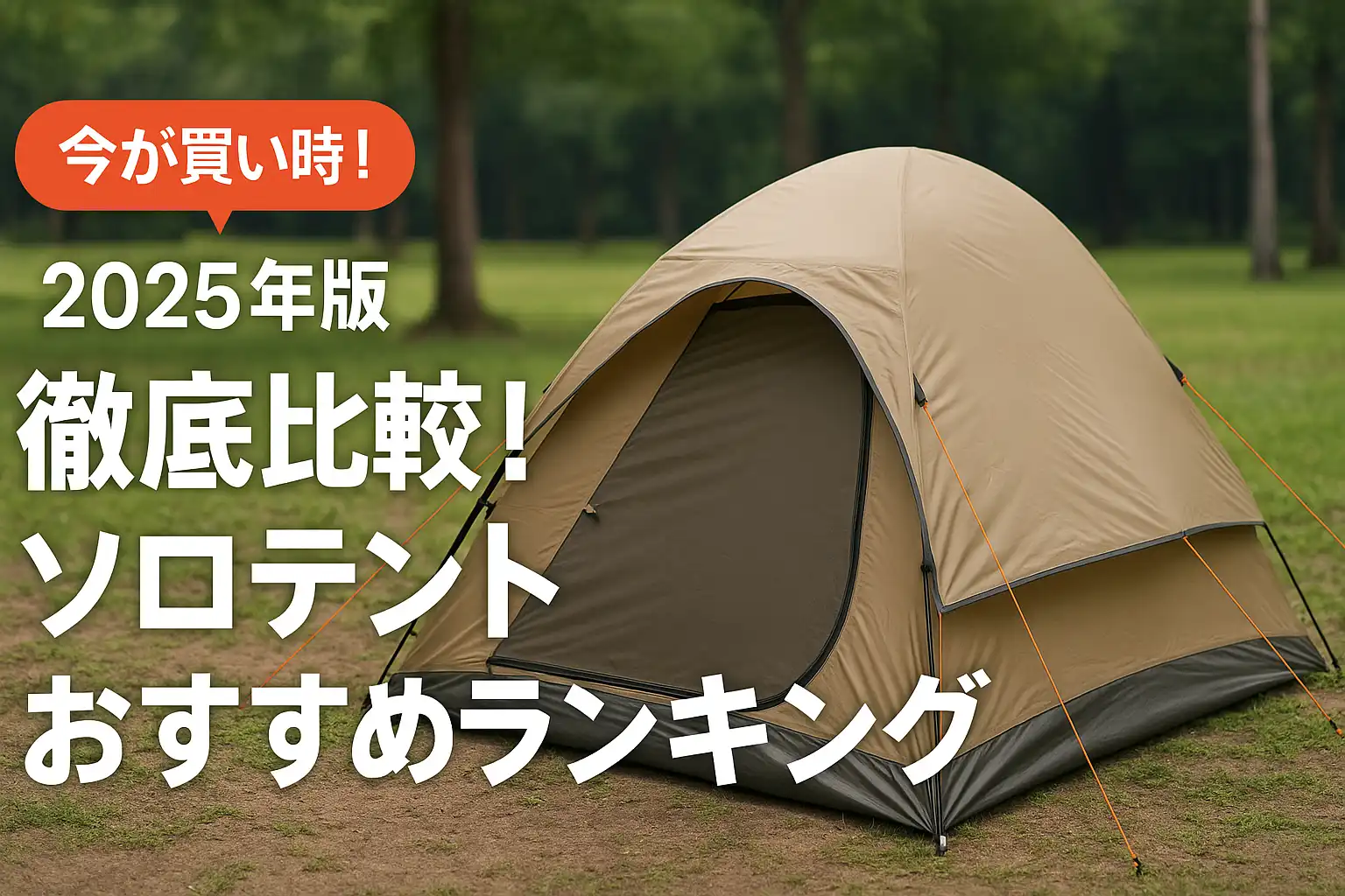 【2025年版】徹底比較！ソロテントおすすめランキング