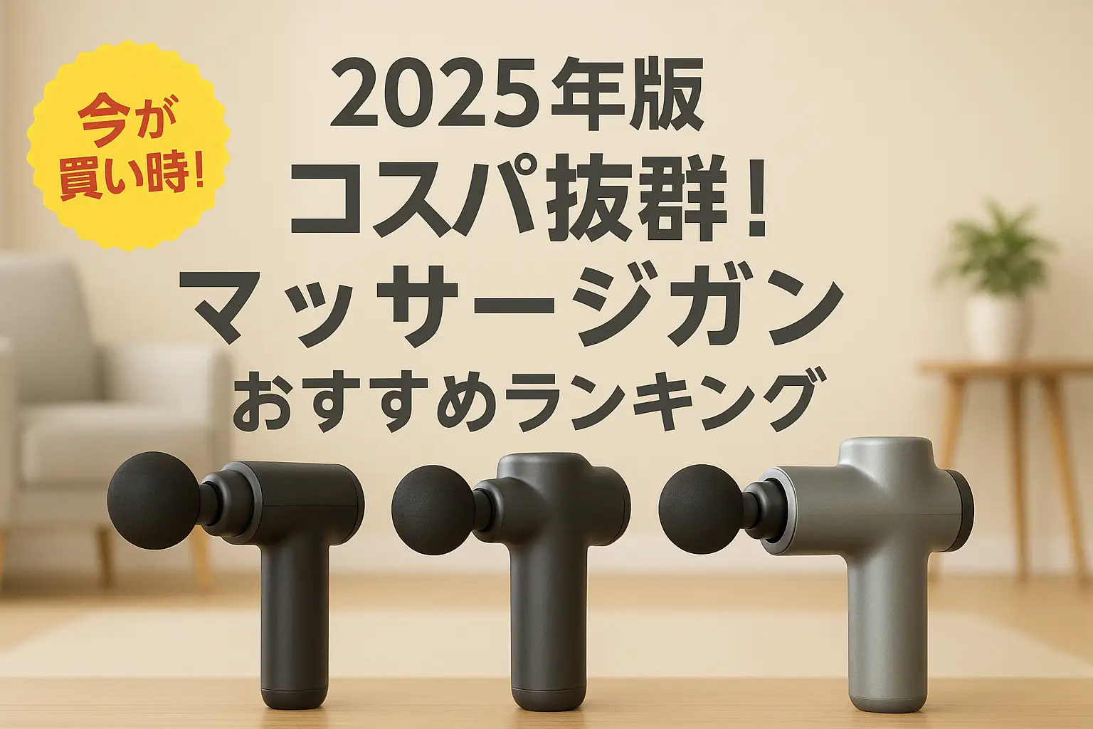 【2025年版】コスパ抜群！マッサージガンおすすめランキング