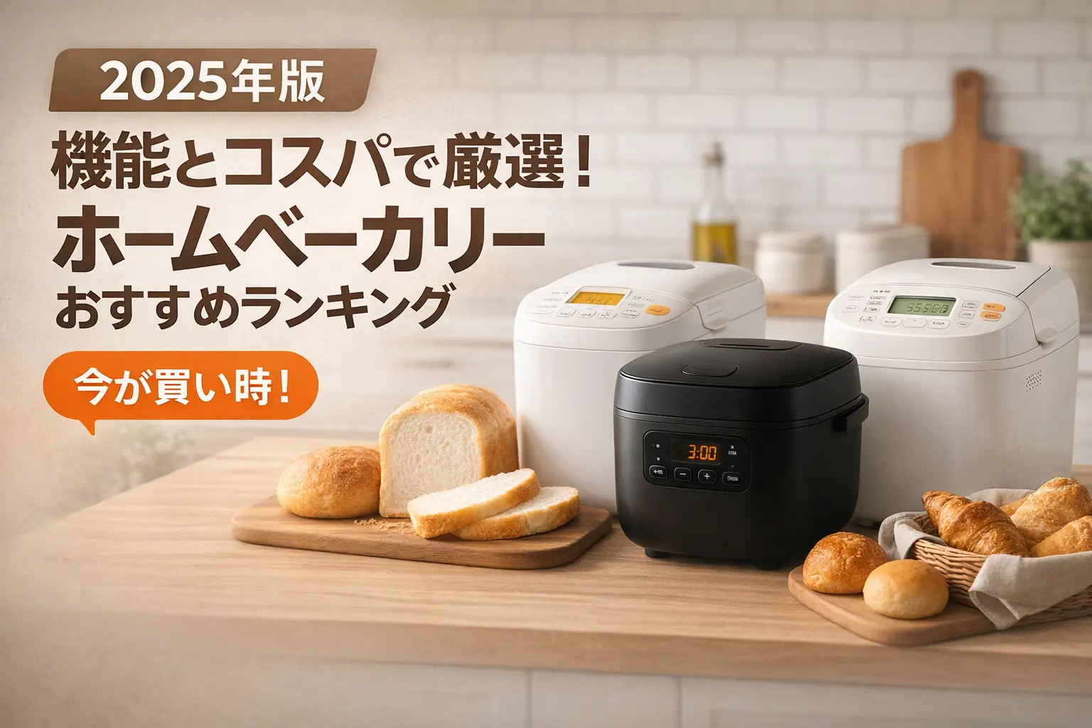 【2025年版】機能とコスパで厳選！ホームベーカリーおすすめランキング
