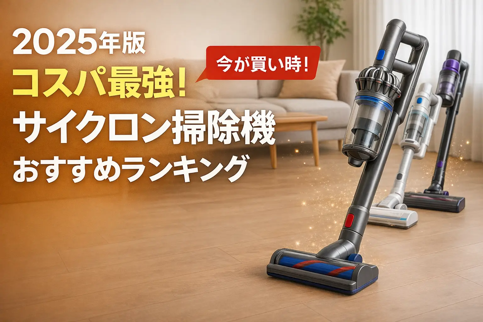 【2025年版】コスパ最強！サイクロン掃除機おすすめランキング