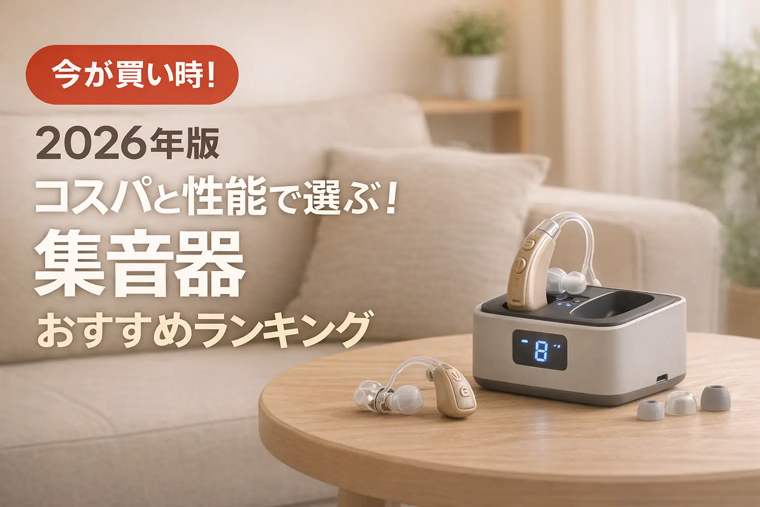 【2026年版】コスパと性能で選ぶ！集音器おすすめランキング