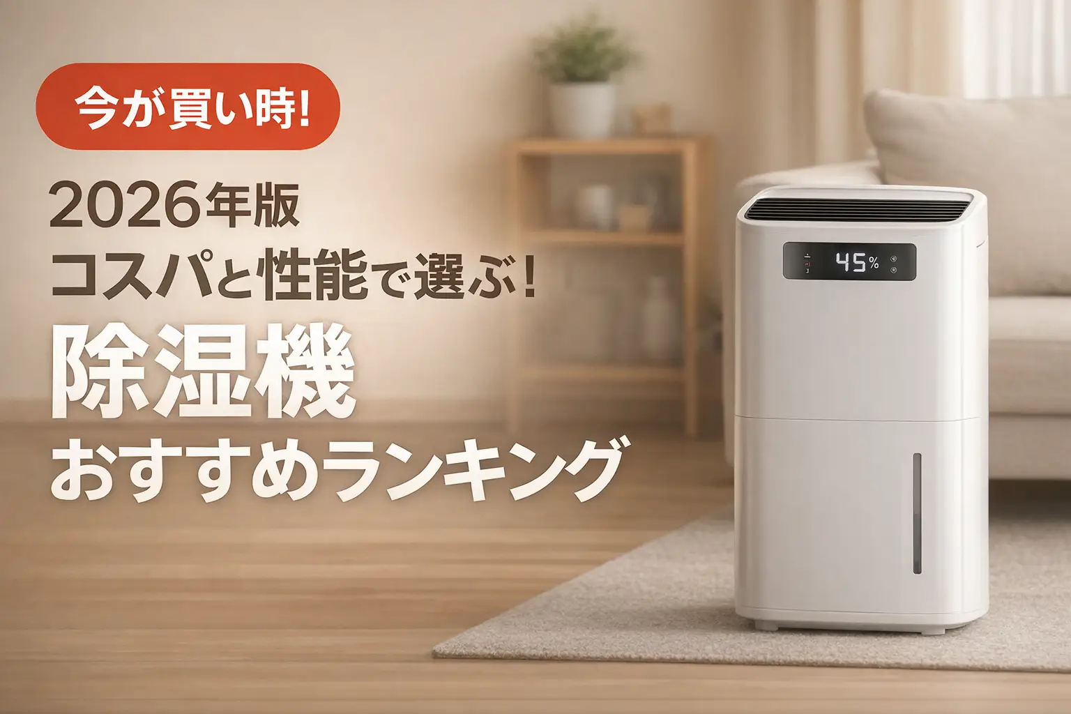 【2026年版】コスパと性能で選ぶ！除湿機おすすめランキング
