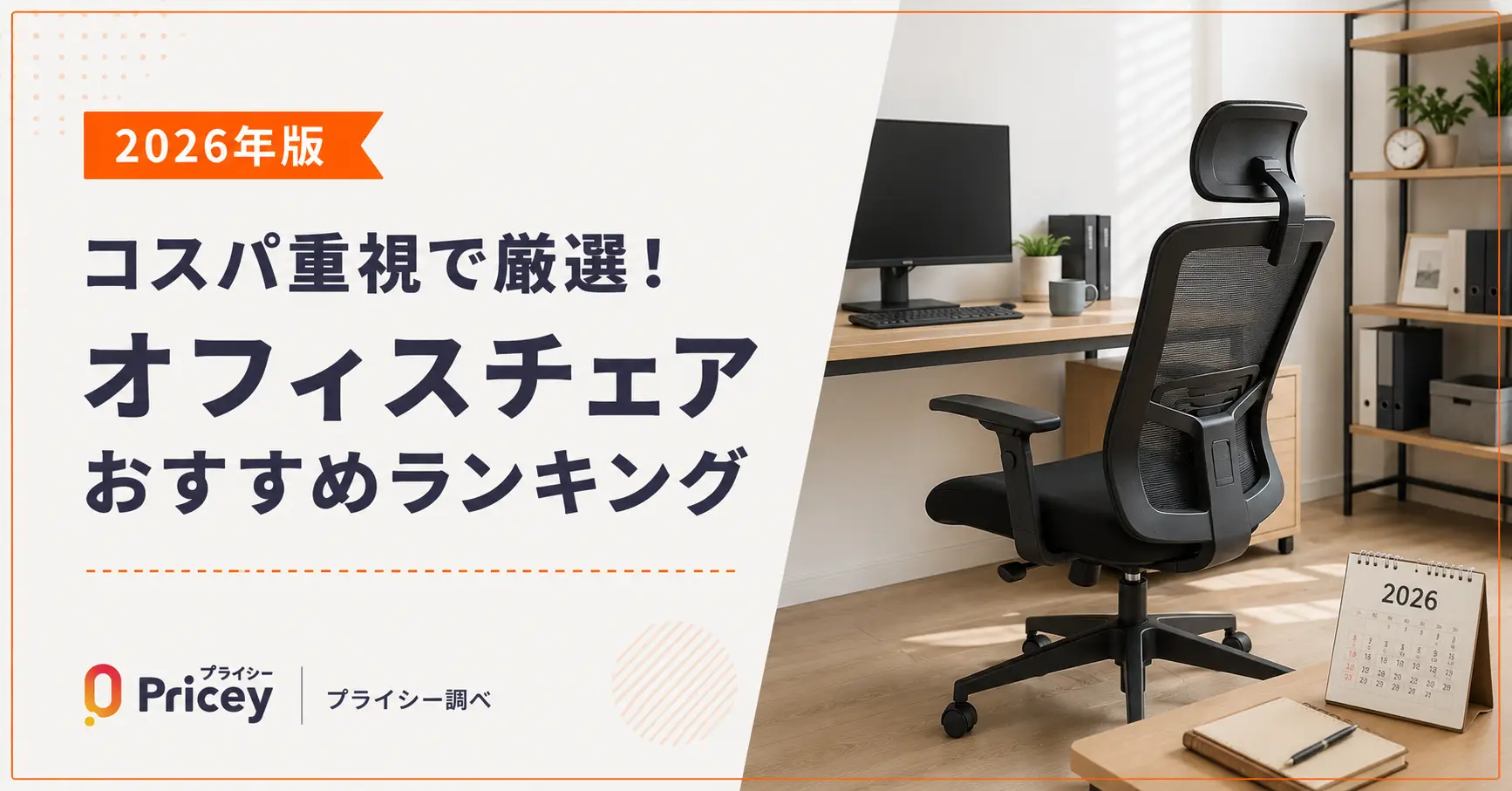 【2026年版】コスパ重視で厳選！オフィスチェアおすすめランキング