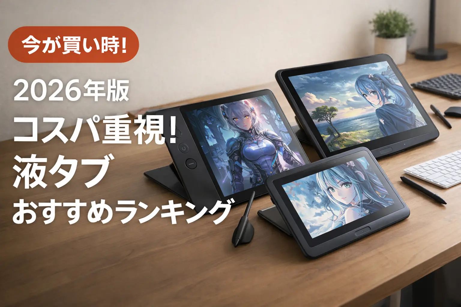 【2026年版】コスパ重視！液タブおすすめランキング