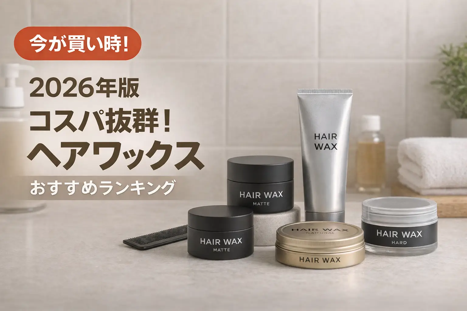 【2026年最新】コスパ最強のヘアワックスおすすめ8選｜グラム単価（円/g）で徹底比較