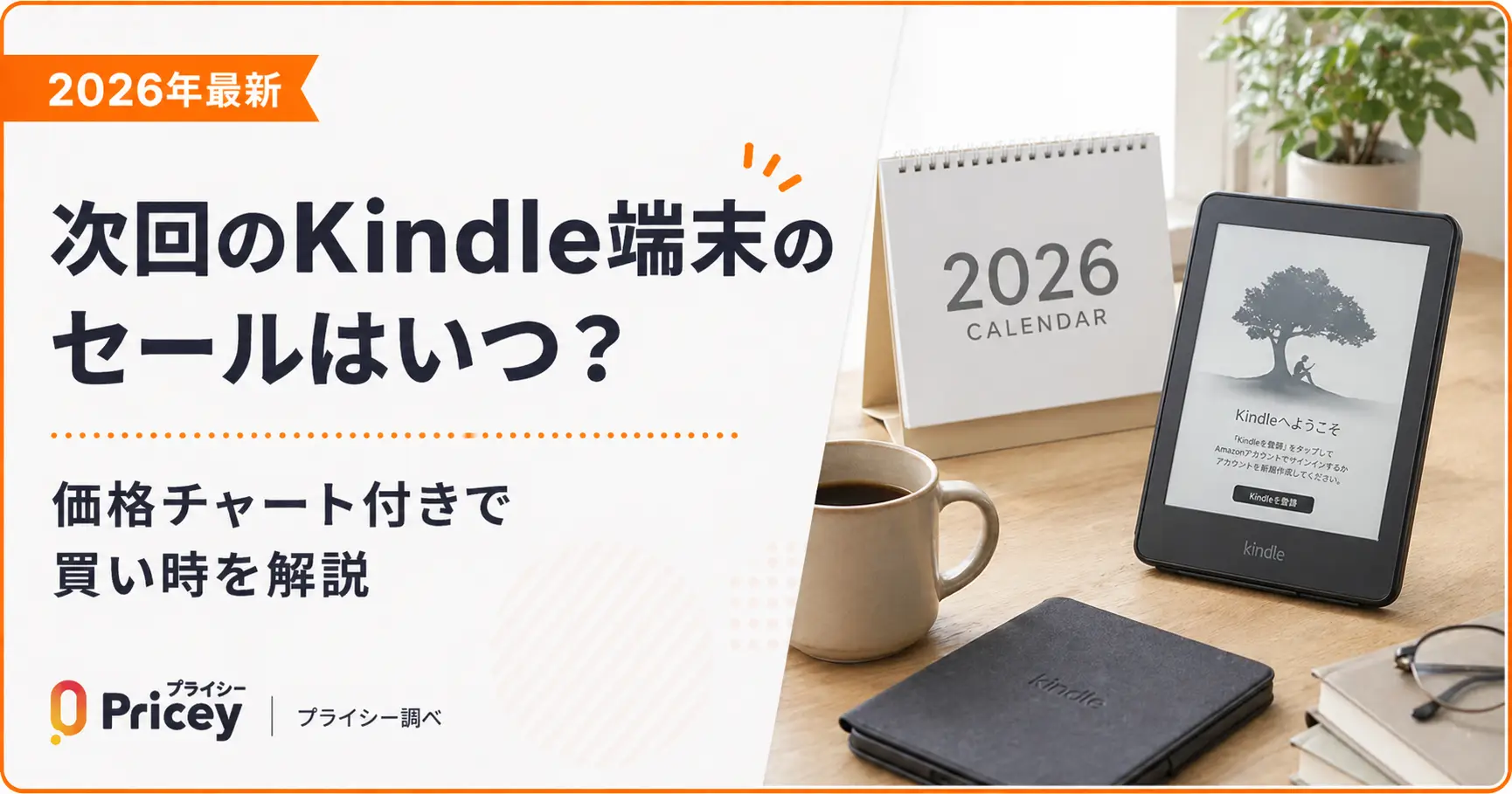 【2026年9月】次回のKindle端末のセールはいつ？ | 価格チャート付きで買い時を解説