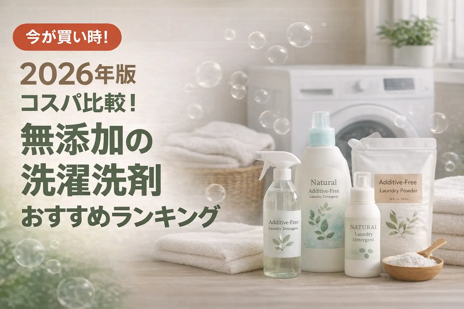 【2026年版】コスパ比較！無添加の洗濯洗剤おすすめランキング