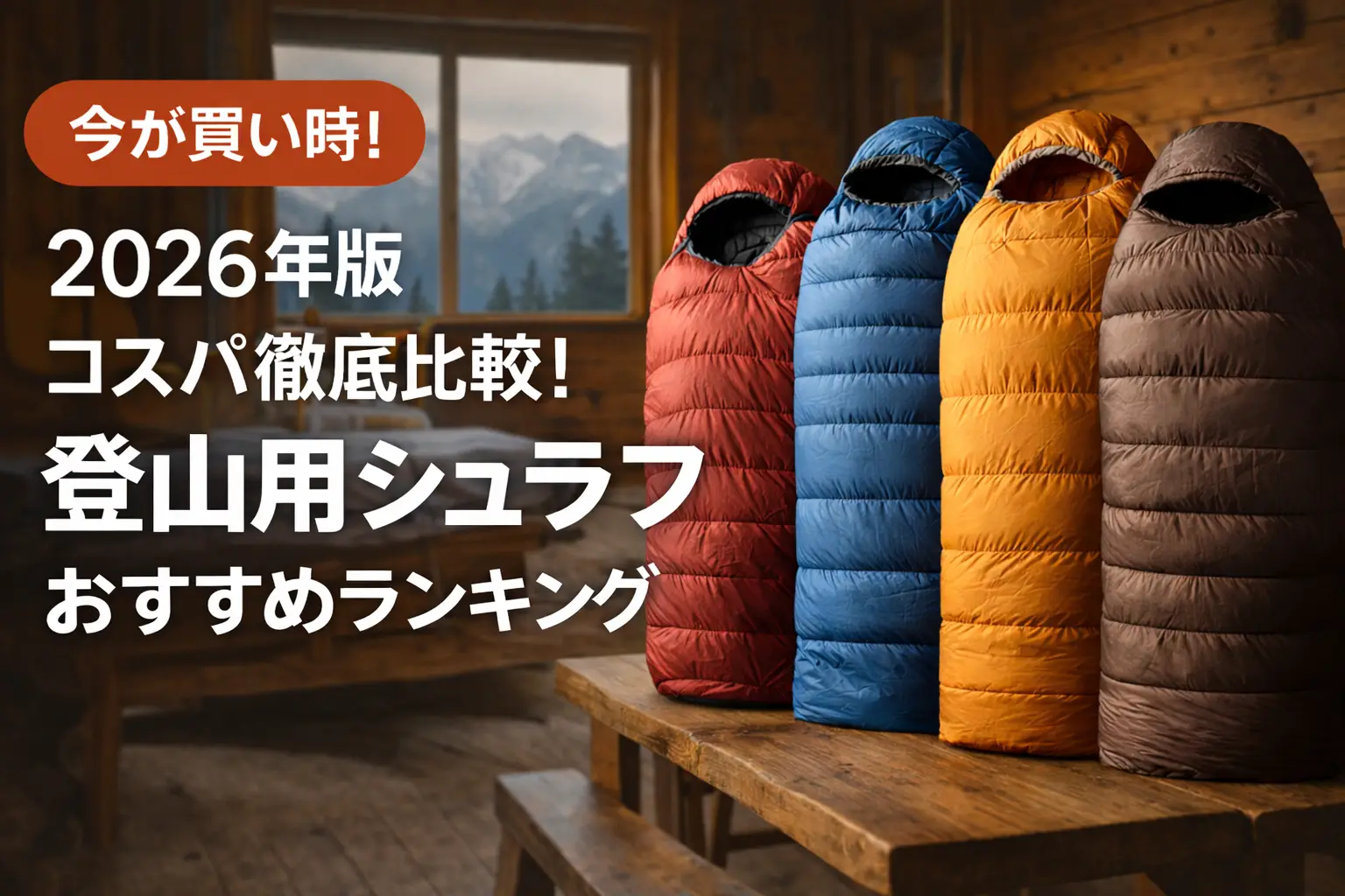 【2026年版】コスパ徹底比較！登山用シュラフおすすめランキング