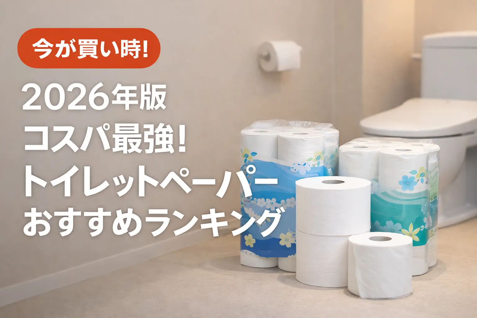 【2026年最新】トイレットペーパー コスパ最強ランキング｜ダブル・シングル別