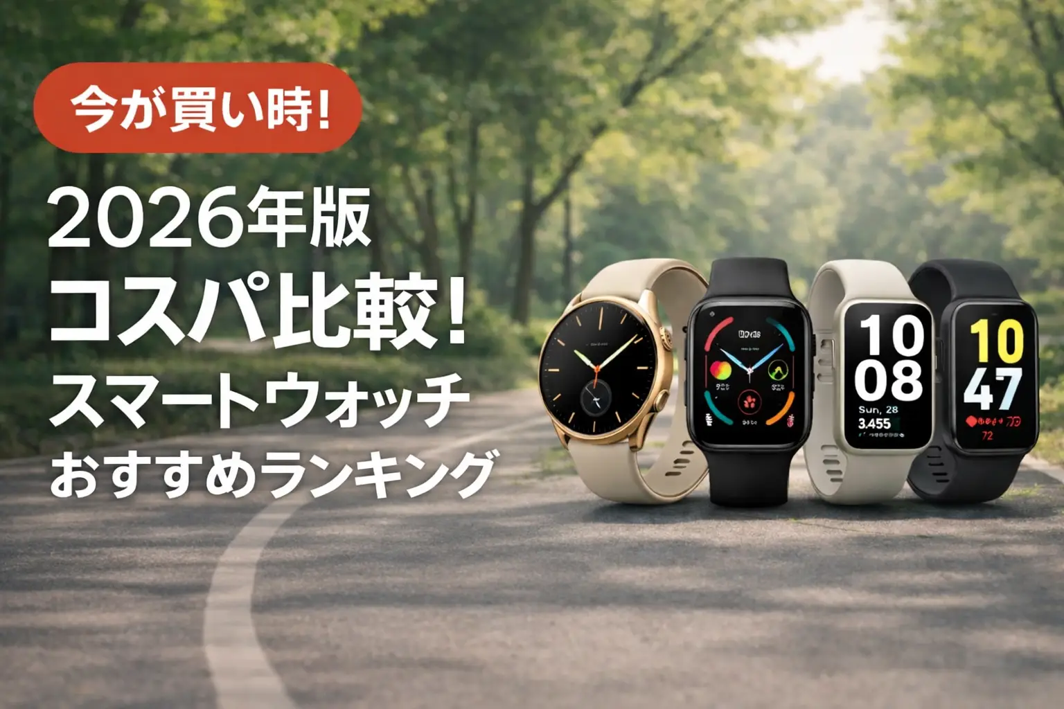 【2026年版】コスパ比較！スマートウォッチおすすめランキング