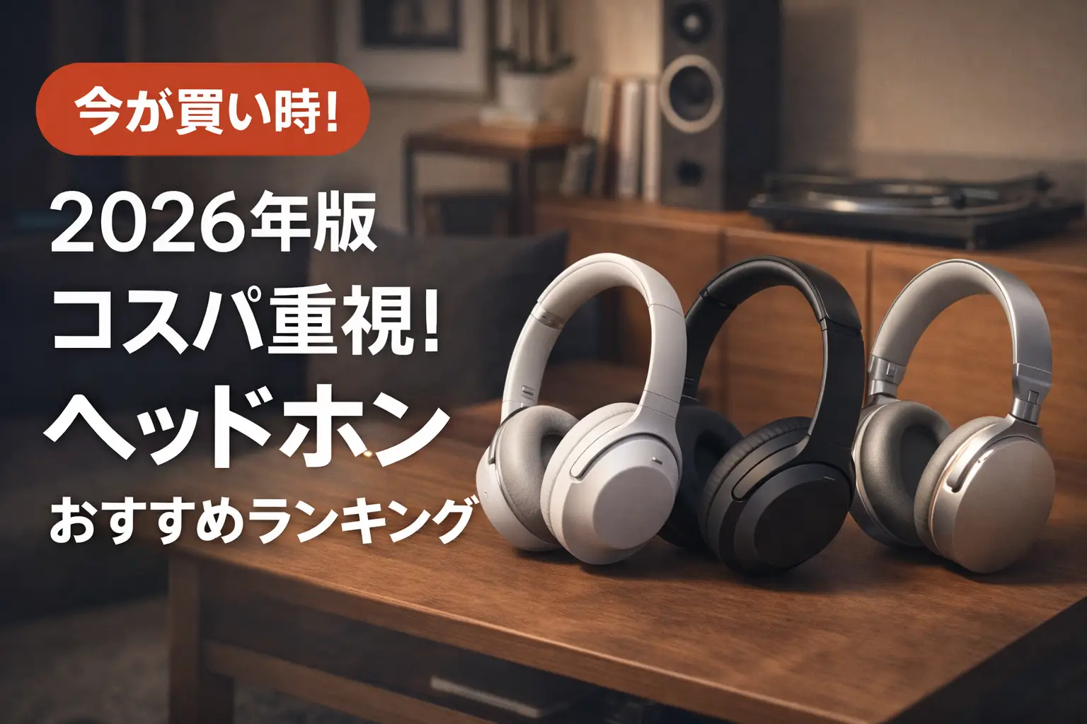 【2026年版】コスパ重視！ヘッドホンおすすめランキング