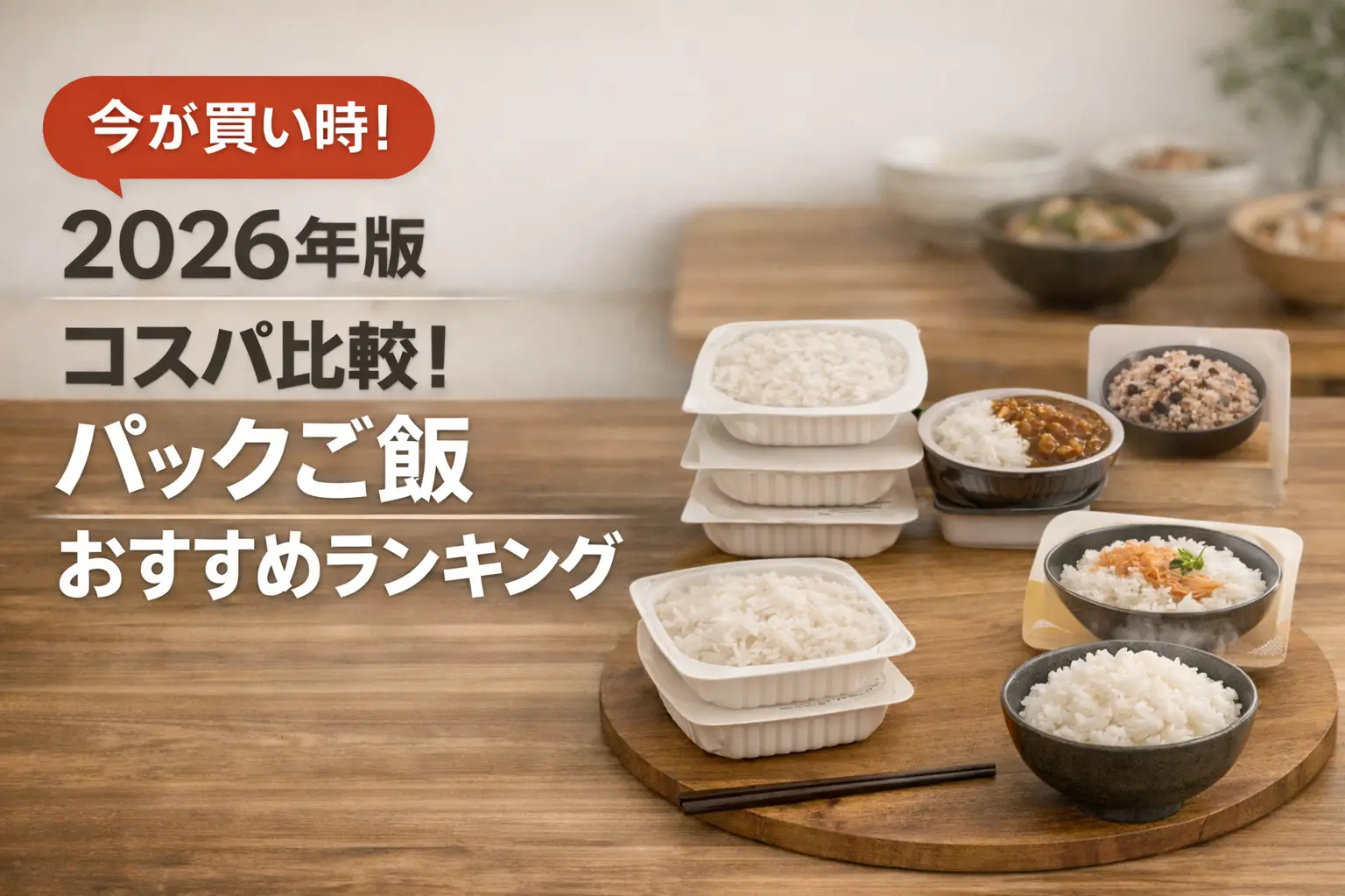 【2026年版】コスパ比較！パックご飯おすすめランキング
