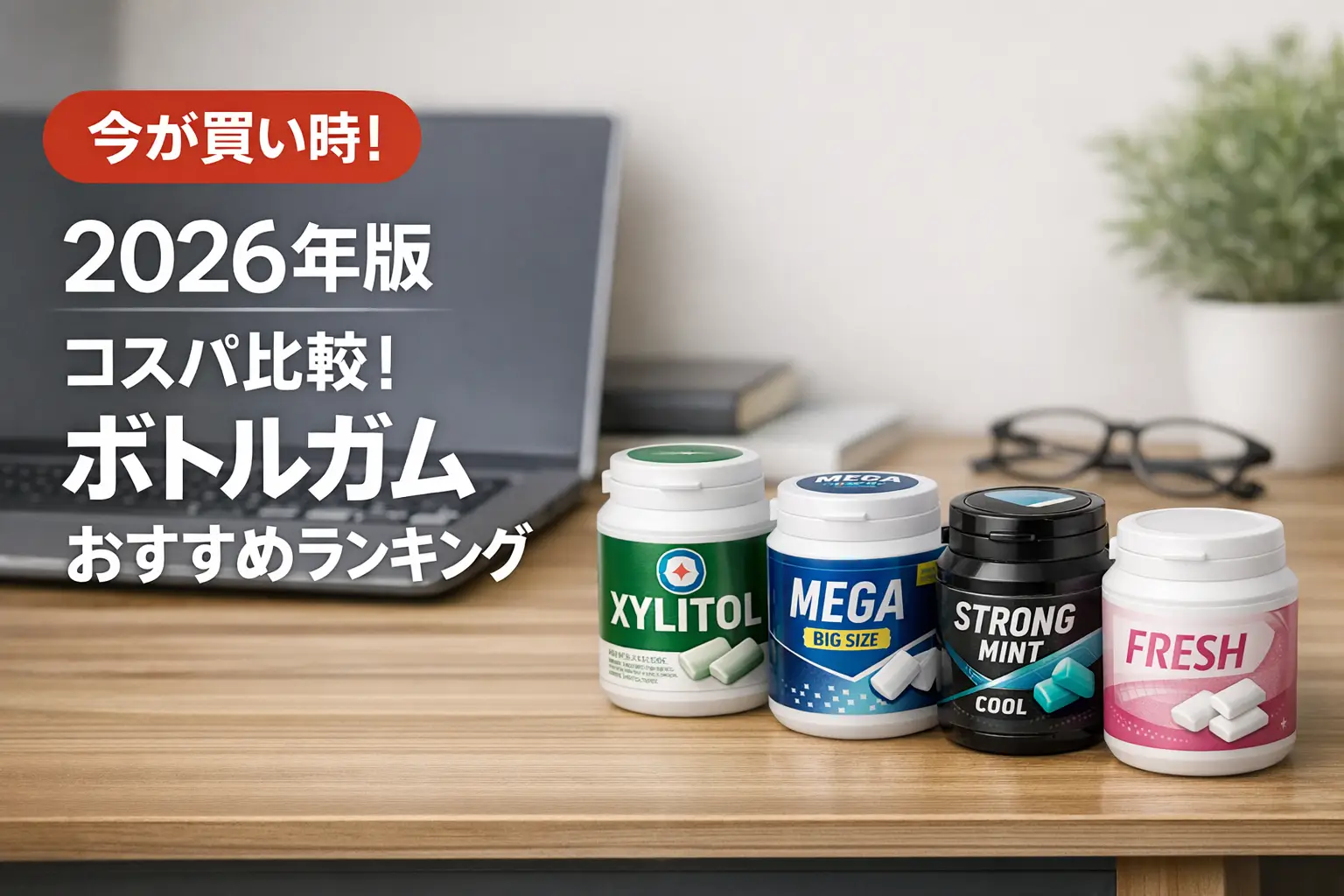 【2026年最新】ボトルガム コスパ最強はどれ？粒単価で比較