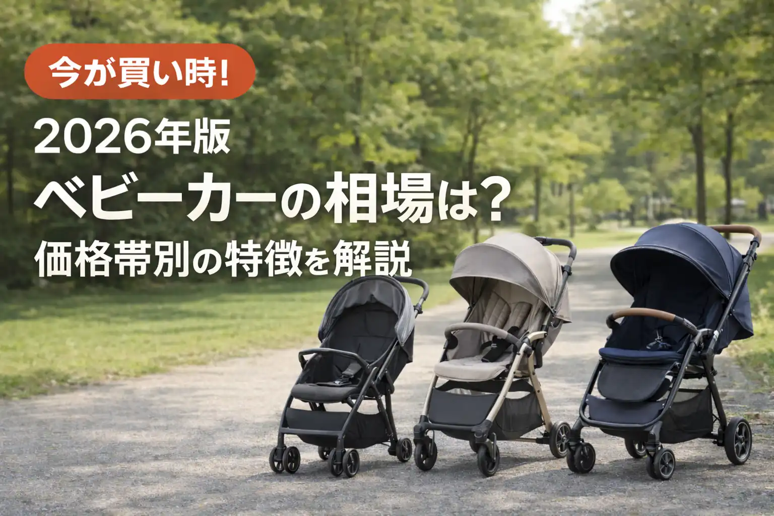 【2026年版】ベビーカーの相場は？価格帯別の特徴を解説