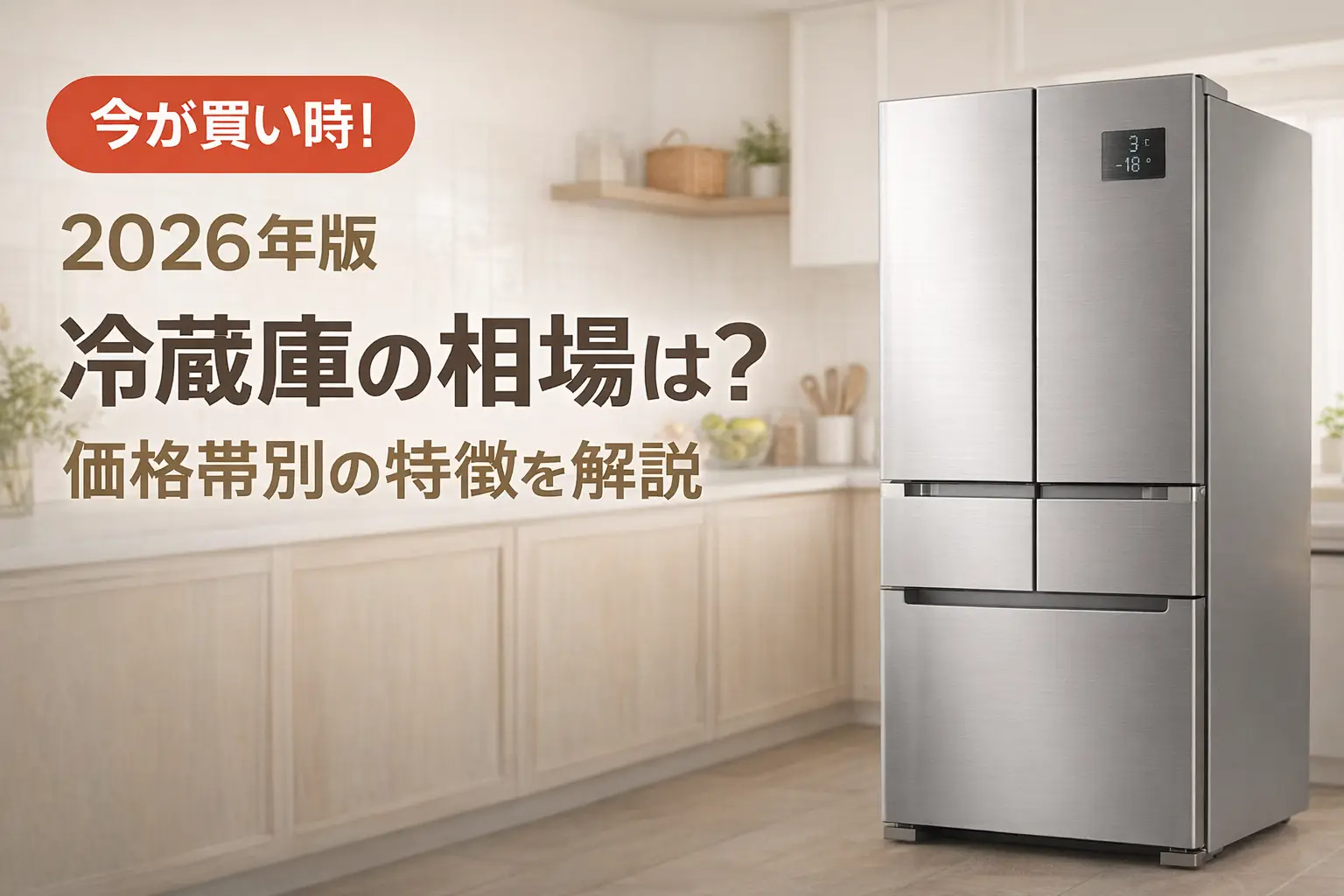 【2026年版】冷蔵庫の相場は？価格帯別の特徴を解説