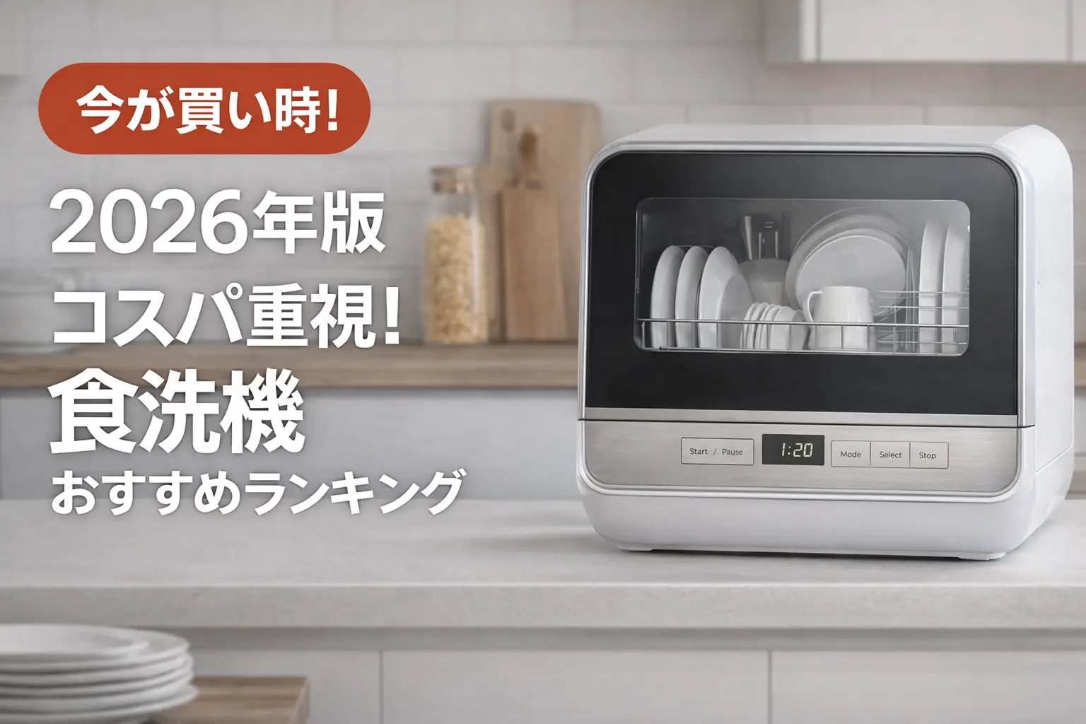 【2026年版】コスパ重視！食洗機おすすめランキング