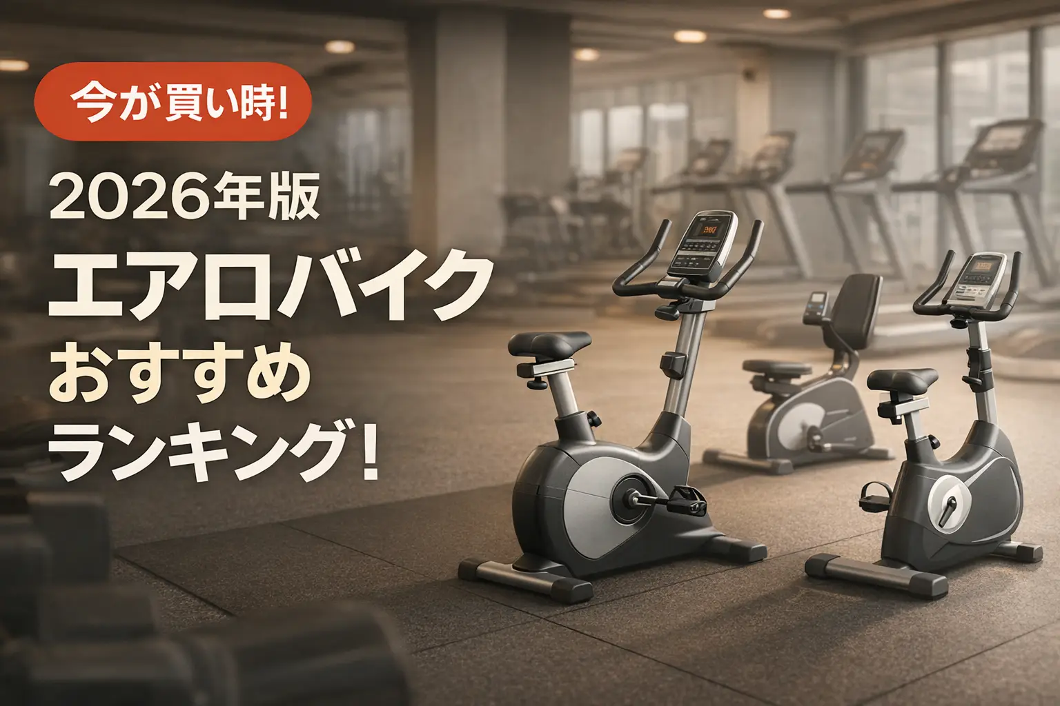 【2026年版】エアロバイクおすすめランキング！最新の比較情報をお届け