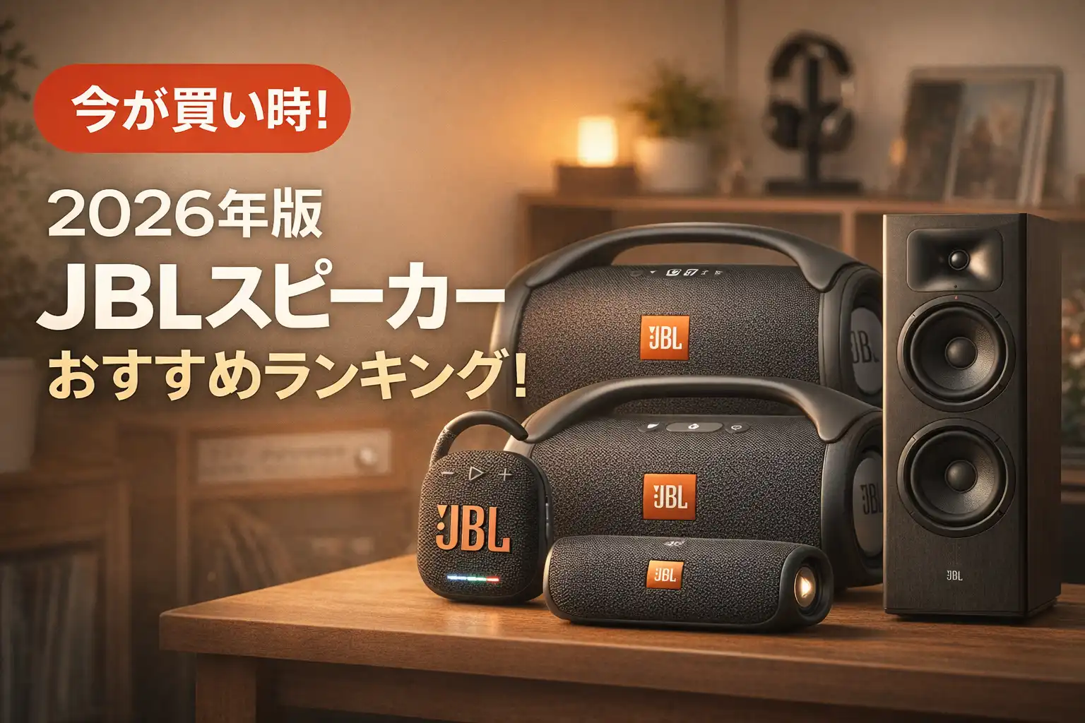 【2026年版】JBLスピーカーおすすめランキング！最新の比較情報をお届け