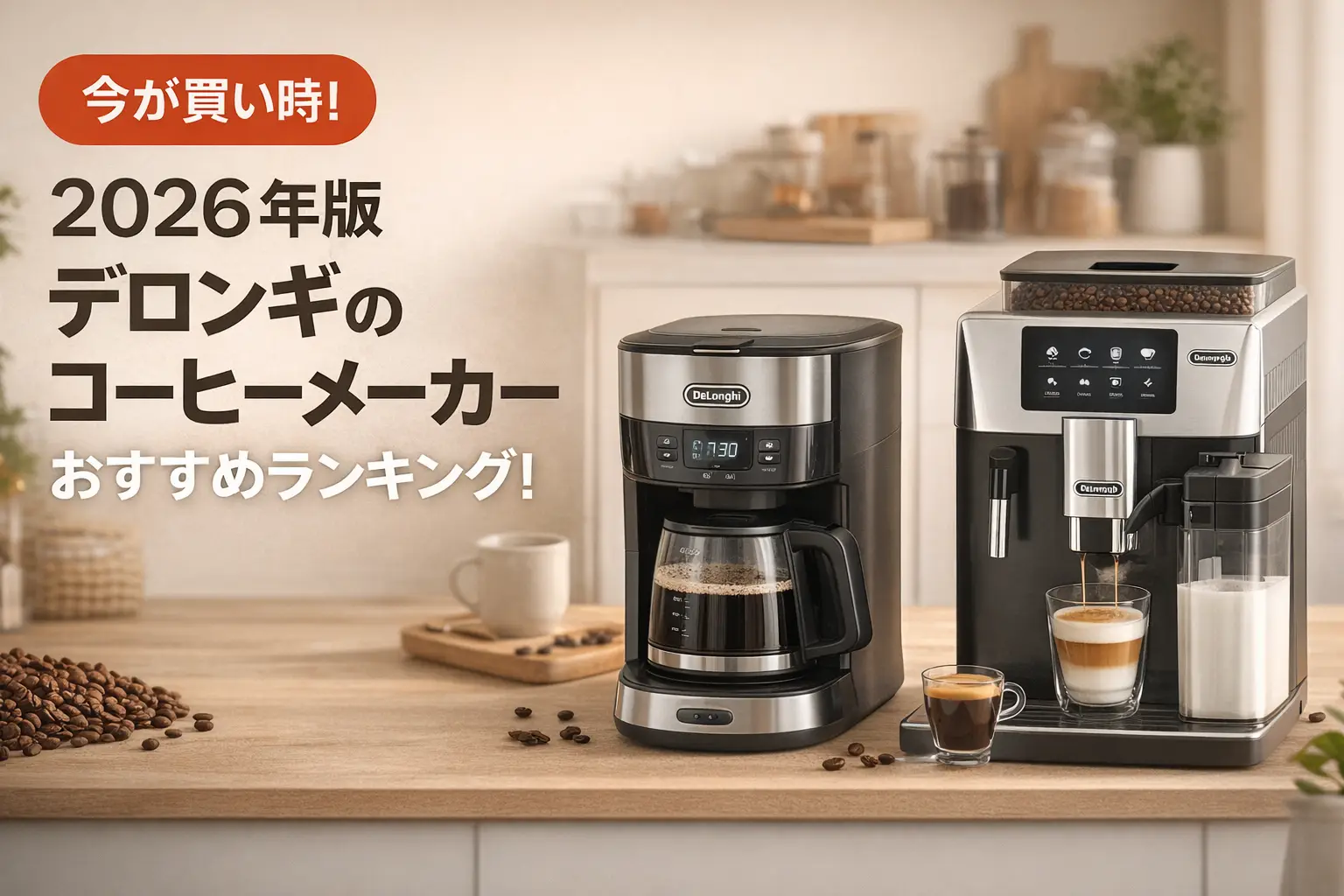 【2026年版】デロンギのコーヒーメーカーおすすめランキング！最新の比較情報をお届け