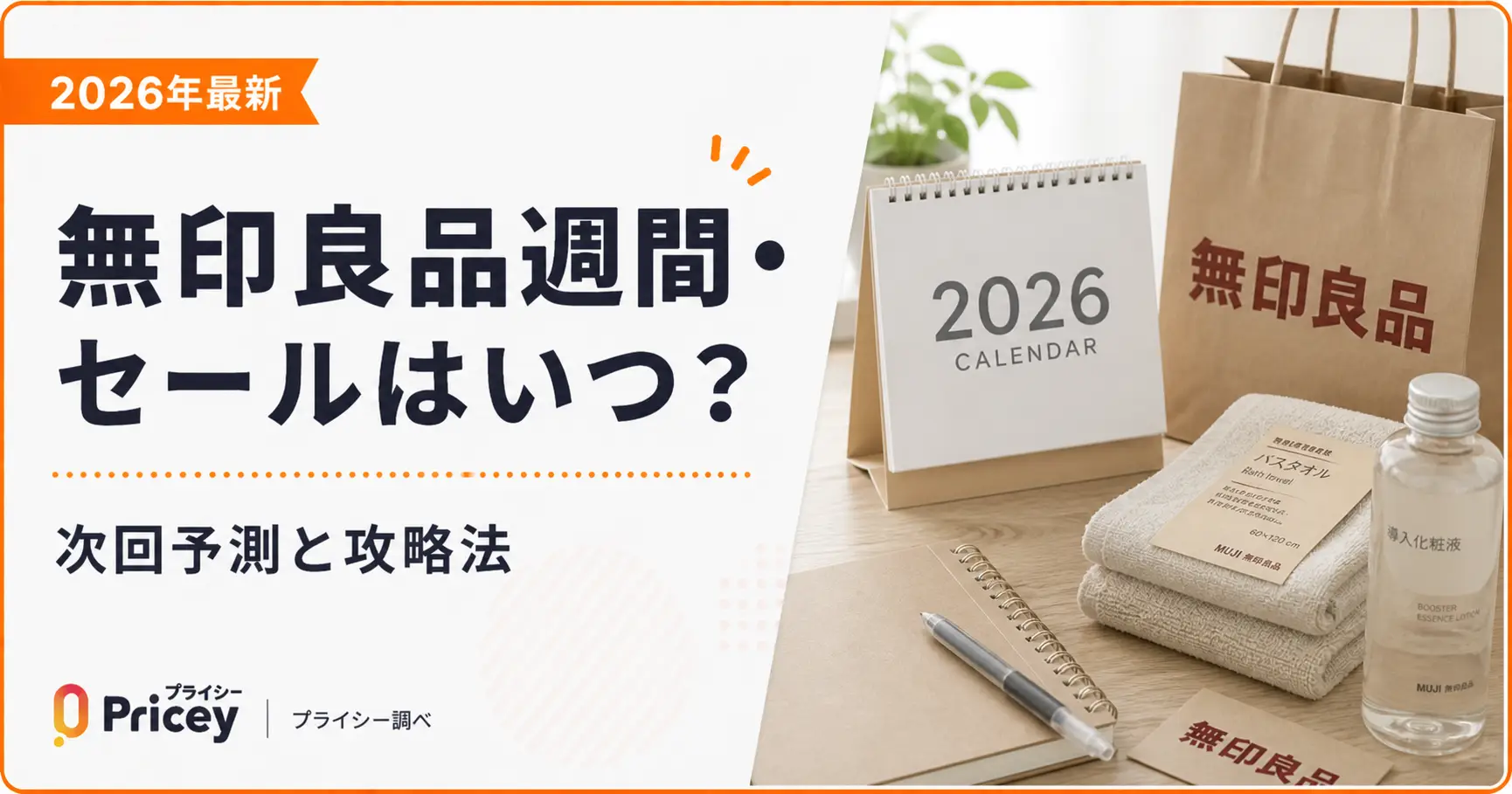 【2026年10月】無印良品週間・セールはいつ？次回予測と攻略法