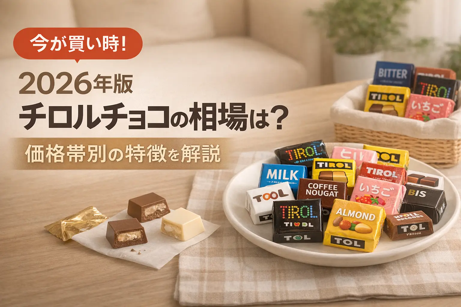【2026年版】チロルチョコの相場は？価格帯別の特徴を解説