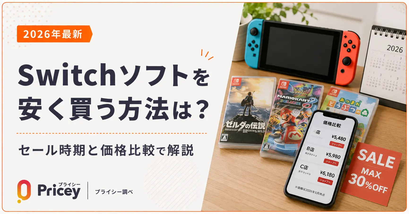 【2026年10月】Switchソフトを安く買う方法は？セール時期と価格比較で解説