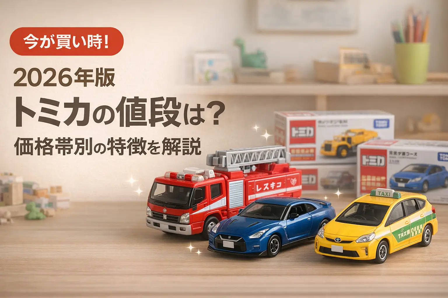【2026年版】トミカの値段は？価格帯別の特徴を解説