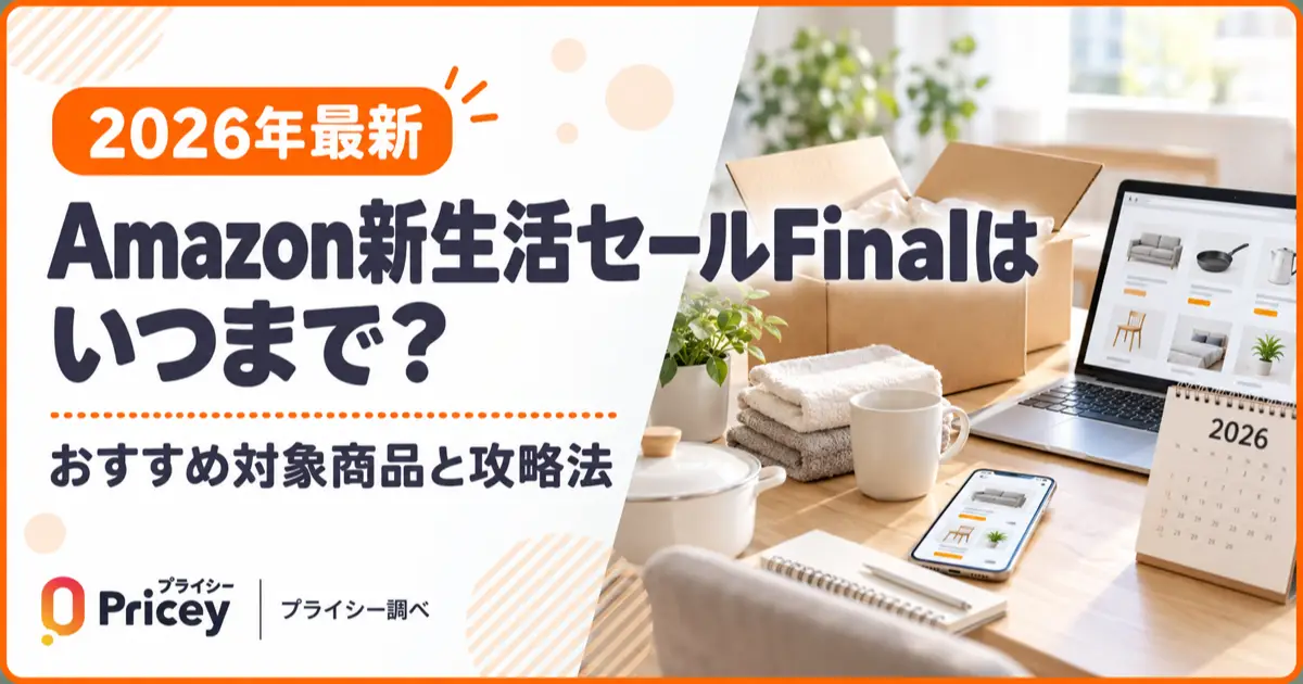 【2026年10月】Amazon新生活セールFinalはいつまで？おすすめ対象商品と攻略法