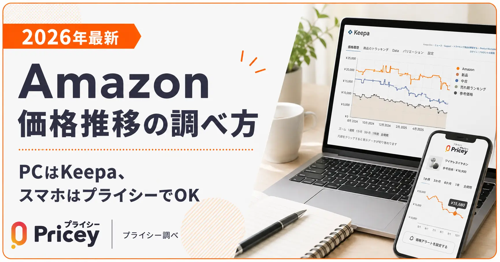 【2026年9月】Amazon価格推移の調べ方｜PCはKeepa、スマホはプライシーでOK