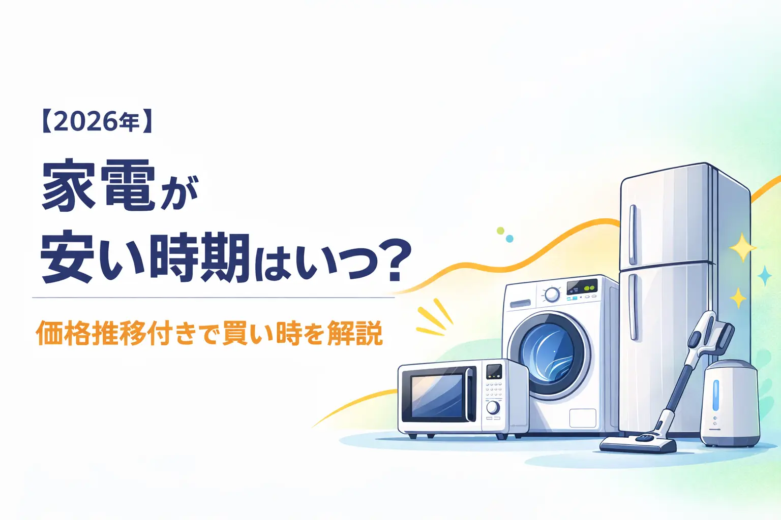 【2026年最新】家電が安い時期はいつ？｜価格推移付きで買い時を解説