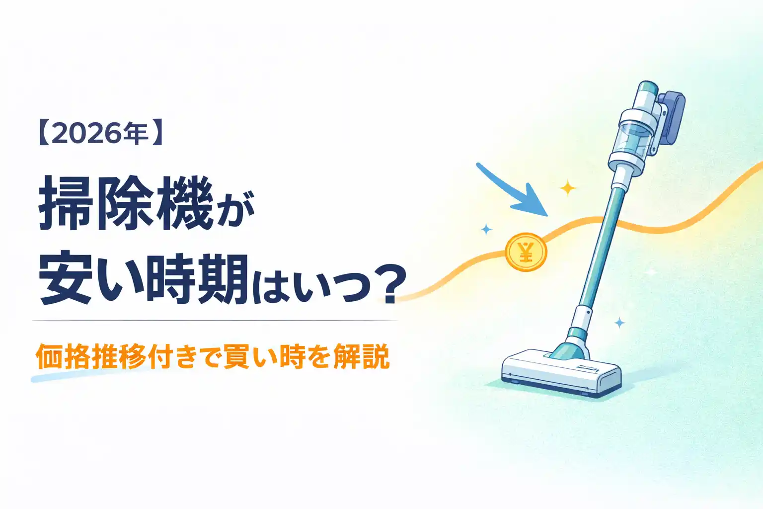 【2026年】掃除機が安い時期はいつ？｜価格推移付きで買い時を解説