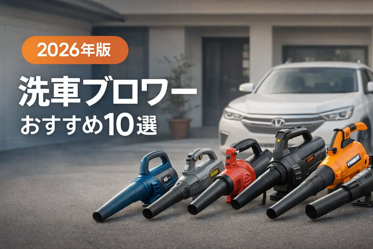 【2026年最新】洗車ブロワーおすすめ｜風量ランキングで選ぶ最強モデル比較