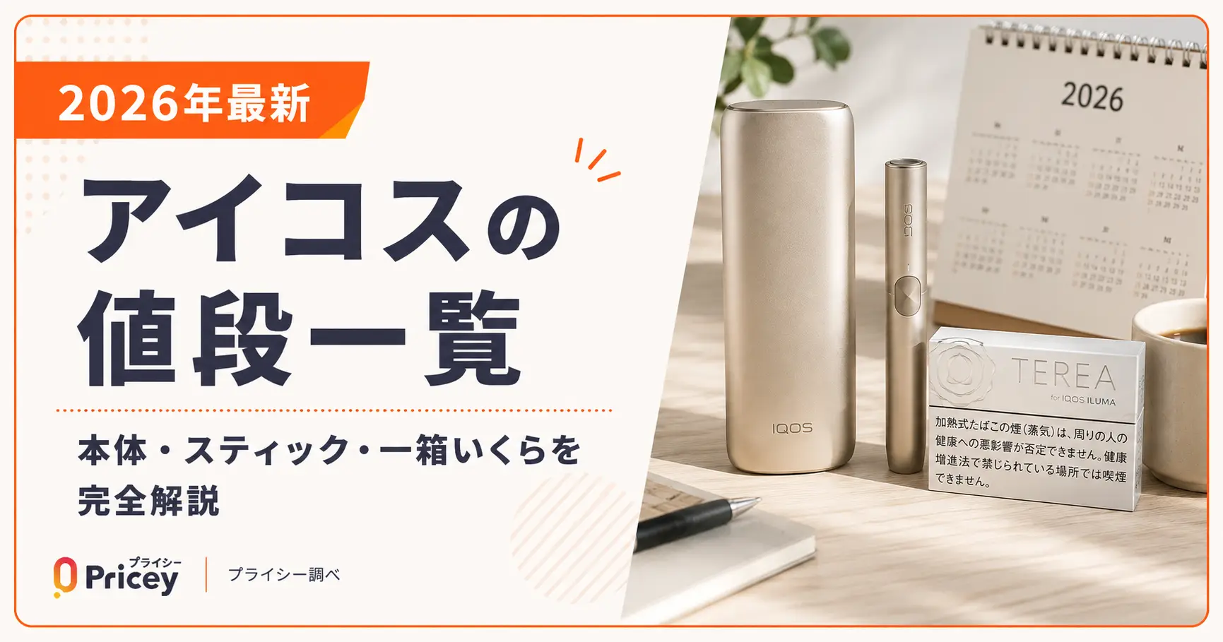 【2026年8月最新】アイコスの値段一覧|本体・スティック・一箱いくらを完全解説