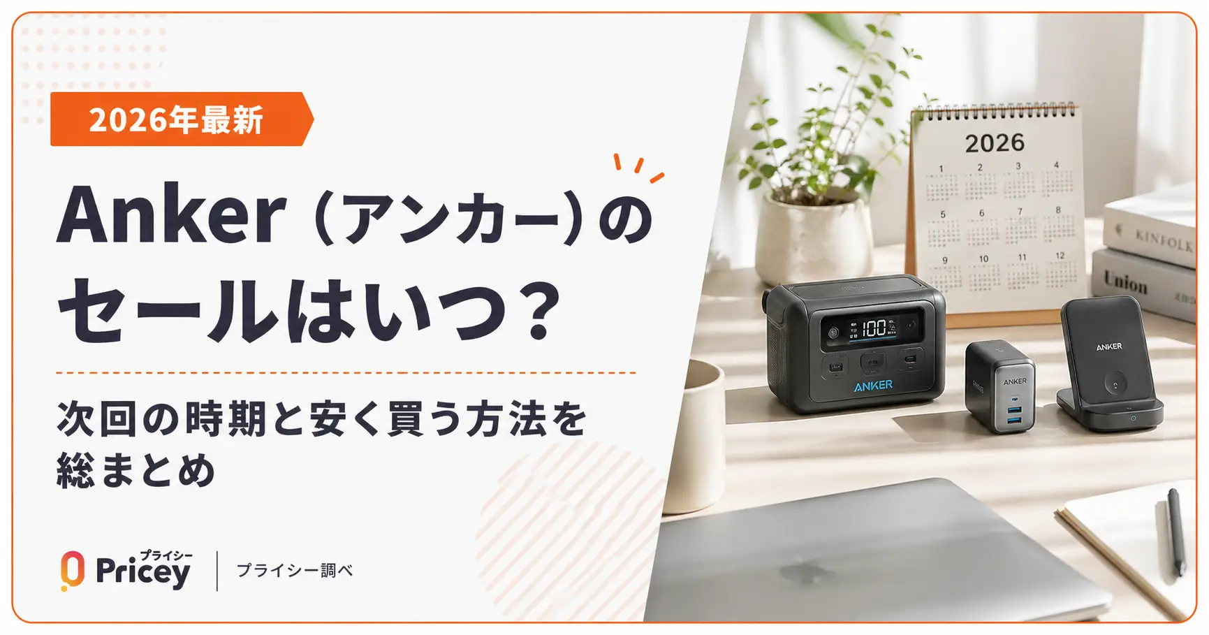 【2026年9月】Anker（アンカー）のセールはいつ？次回の時期と安く買う方法を総まとめ