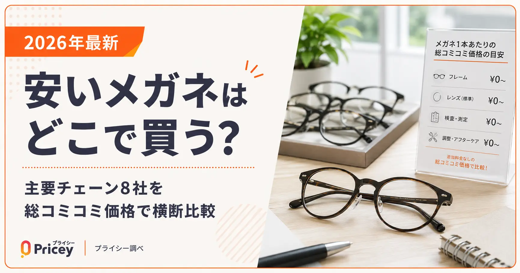 【2026年9月】安いメガネはどこで買う?主要チェーン7社を総コミコミ価格で横断比較