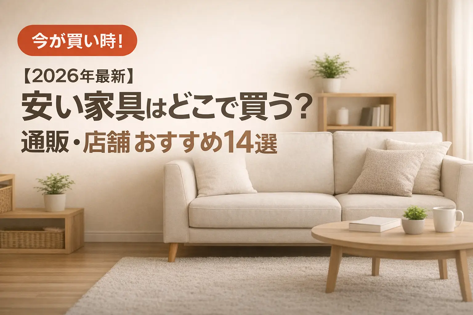 【2026年最新】安い家具はどこで買う？通販・店舗おすすめ14選