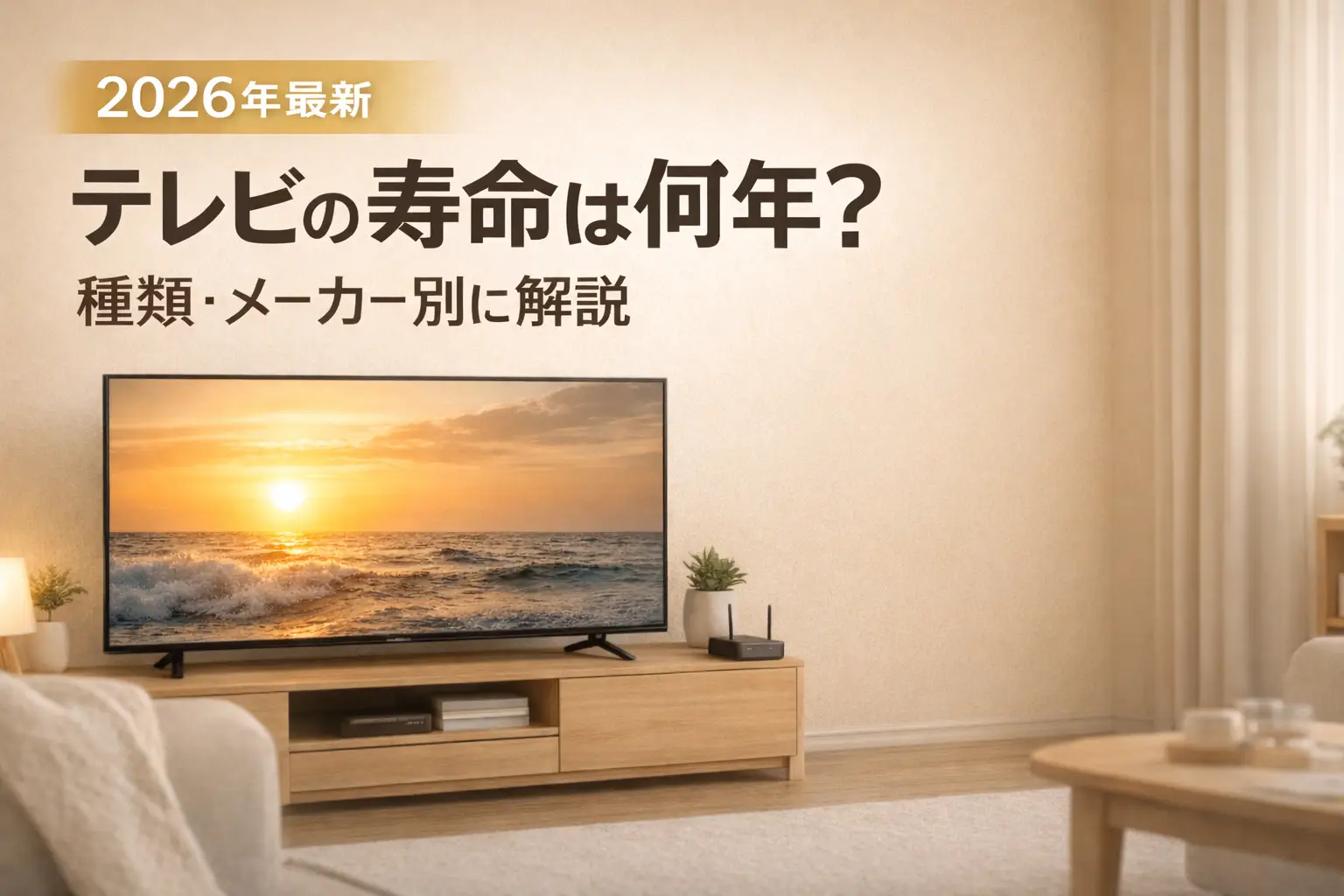 【2026年最新】テレビの寿命は何年？種類・メーカー別に解説