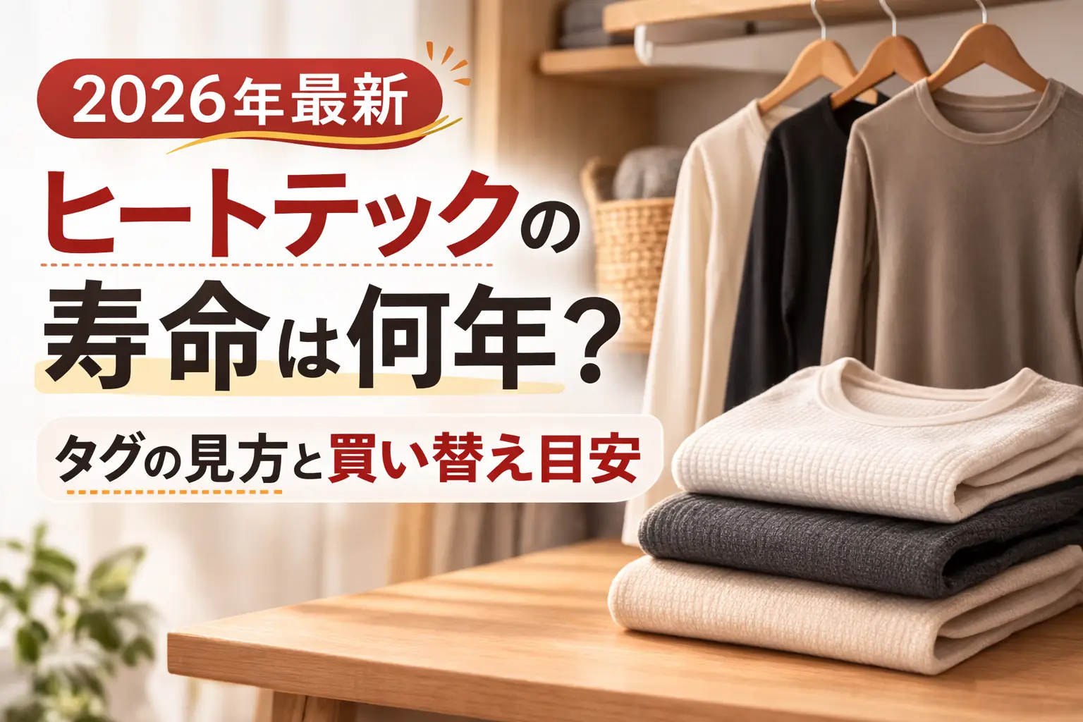 【2026年最新】ヒートテックの寿命は何年？タグの見方と買い替え目安