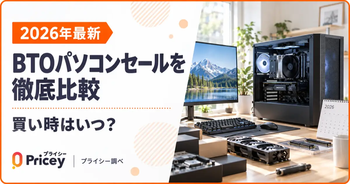 【2026年最新】BTOパソコンセールを徹底比較｜買い時はいつ？