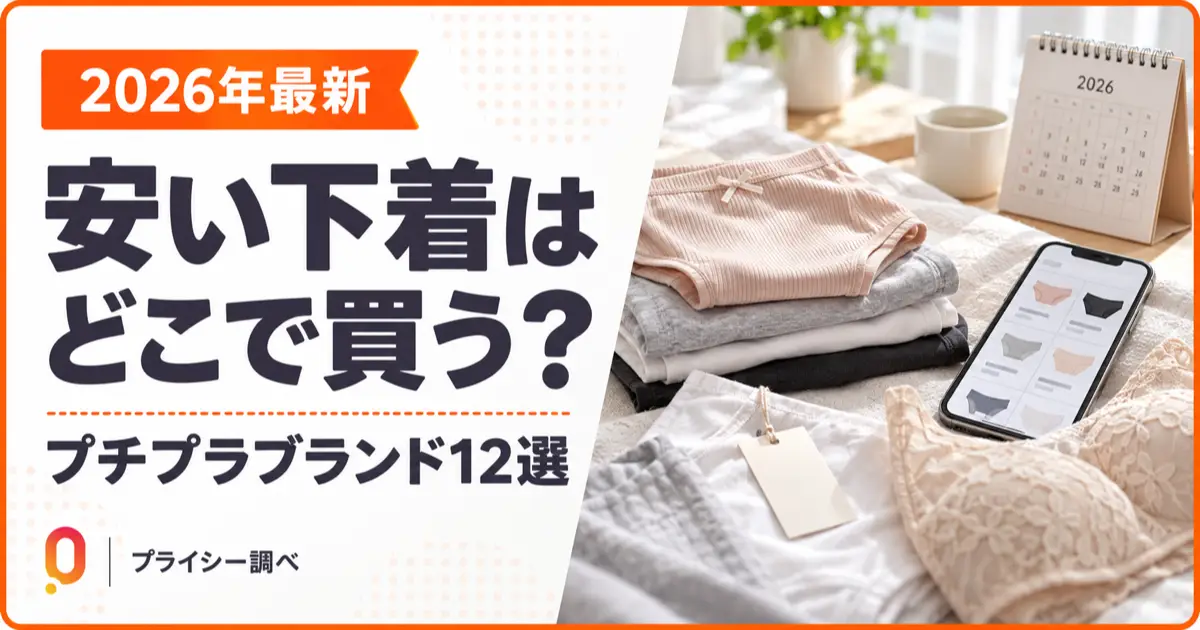 【2026年最新】安い下着はどこで買う？プチプラブランド12選