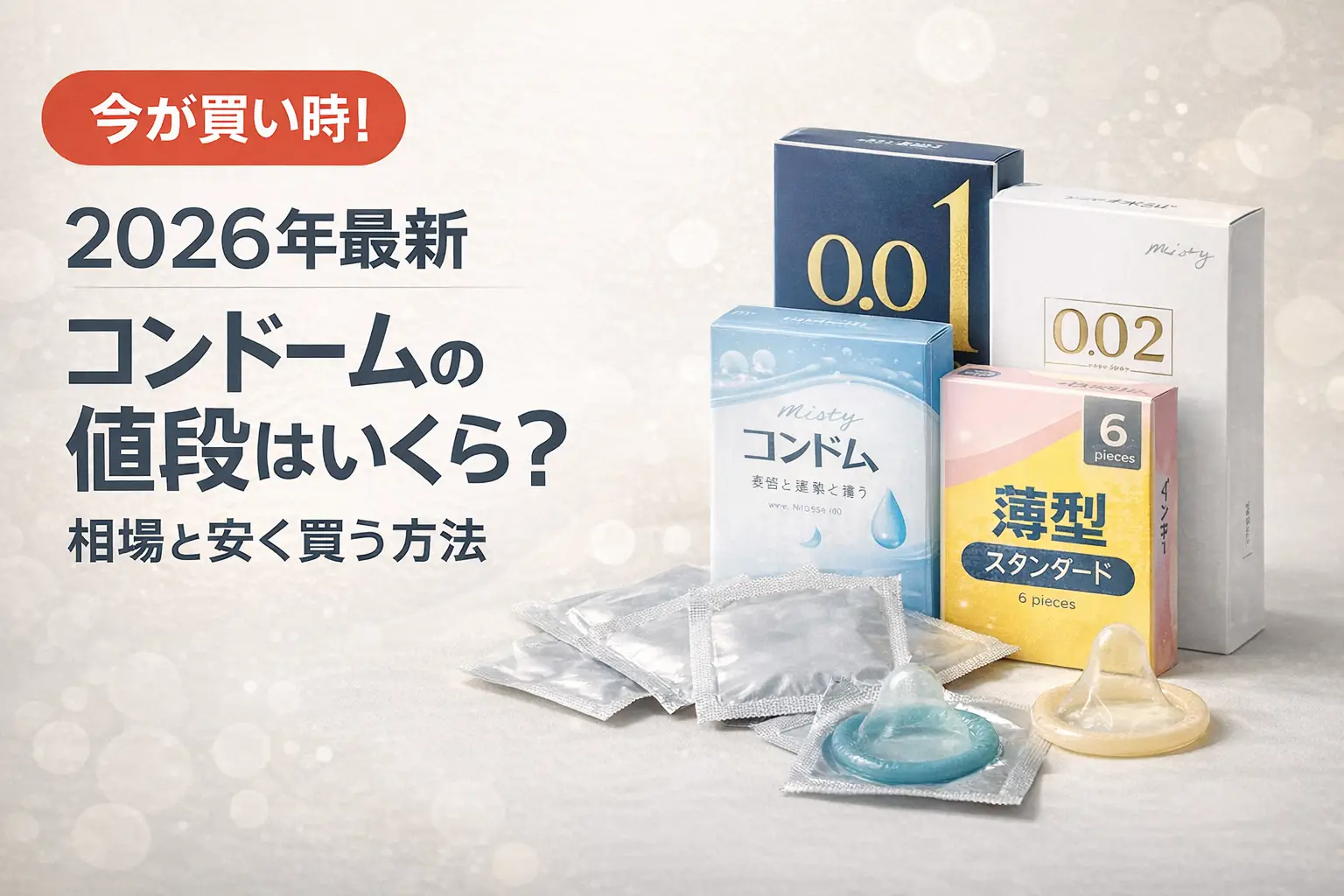 【2026年最新】コンドームの値段はいくら？相場と安く買う方法